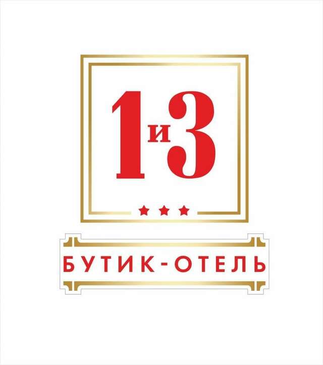Гостиница Бутик - Отель 1 и 3 Волгоград-21